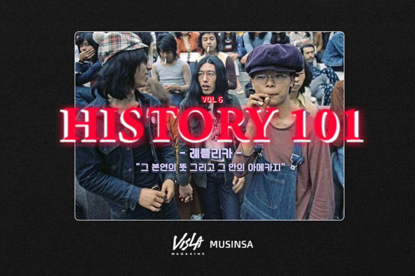 History 101: 레플리카, 그 본연의 의미 – Visla Magazine